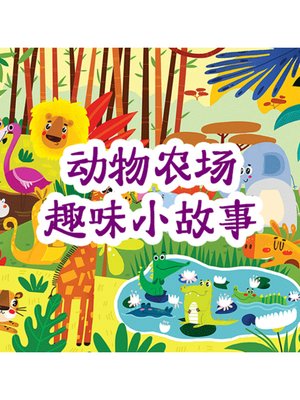 cover image of 动物农场趣味小故事